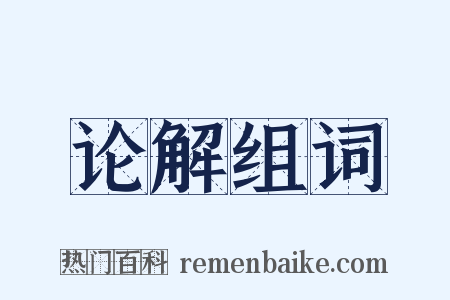 论解组词是什么意思的图片